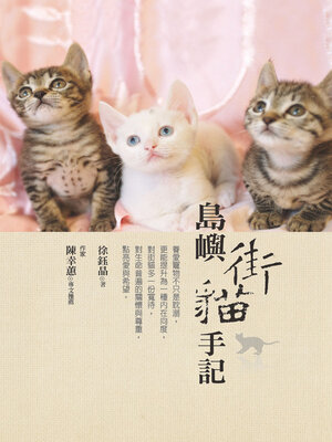 cover image of 島嶼街貓手記